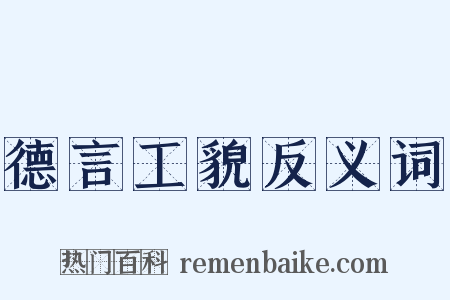 德言工貌反义词是什么意思的图片